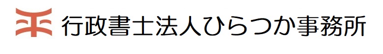 行政書士法人ひらつか事務所